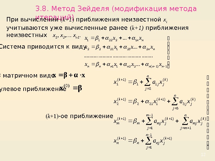 123. 8. Метод Зейделя (модификация метода итераций) При вычислении ( k+1 ) приближения неизвестной